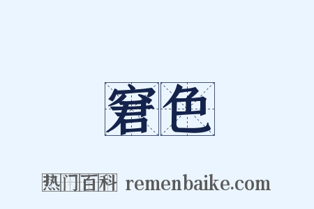 窘色是什么意思的图片